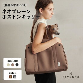 犬 キャリーバッグ おしゃれ ｜ キャリー キャリーケース キャリーバック ボストン ショルダー 猫 おでかけ 通気性 シンプル 大容量 超小型犬 小型犬 中型犬 軽い 洗える 防災 避難 ｜ 【 citydog / シティドッグ 】ネオプレーンボストンキャリー