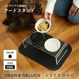 フードボウル おしゃれ ｜ 猫 ペット 食器 食器台 フードスタンド ランチョンマット エサ皿 エサ入れ 陶器 フード ボール 餌入れ 高さ 台 飼い始め 大型犬 中型犬 小型犬 高級 かわいい ｜【 DEAN ＆ DELUCA ｜ CITY DOG 】 フードスタンド