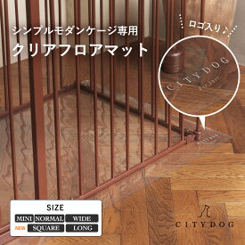 ペット マット 防水 ｜ フロアマット 犬 滑らない 滑り止め マット アンダーマット クリア 透明 犬用 ドッグマット 怪我防止 犬サークル サークル ケージ ゲージ おしゃれ ｜【 citydog / シティドッグ 】 ケージ用クリア フロアマット