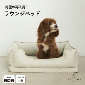 犬 ベッド おしゃれ ｜ ペット クッション ふわふわ ペットベッド ドッグベッド ボリューム 洗える あったか 冬用 涼しい 夏用 高級 マットレス ソファー 四角 かわいい 春 夏 秋 冬 オールシーズン ｜【 citydog / シティドッグ 】 ラウンジ ベッド