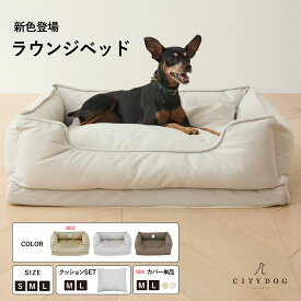 犬 ベッド おしゃれ ｜ ペット クッション ふわふわ ペットベッド ドッグベッド ボリューム 洗える あったか 冬用 涼しい 夏用 高級 マットレス ソファー 四角 かわいい 春 夏 秋 冬 オールシーズン ｜【 citydog / シティドッグ 】 ラウンジ ベッド / クッションセット