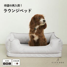 犬 ベッド おしゃれ ｜ ペット クッション ふわふわ ペットベッド ドッグベッド ボリューム 洗える あったか 冬用 涼しい 夏用 高級 マットレス ソファー 四角 かわいい 春 夏 秋 冬 オールシーズン ｜【 citydog / シティドッグ 】 ラウンジ ベッド