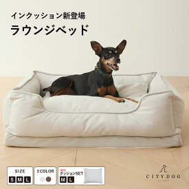 犬 ベッド おしゃれ ｜ ペット クッション ふわふわ ペットベッド ドッグベッド ボリューム 洗える あったか 冬用 涼しい 夏用 高級 マットレス ソファー 四角 かわいい 春 夏 秋 冬 オールシーズン ｜【 citydog / シティドッグ 】 ラウンジ ベッド / クッションセット