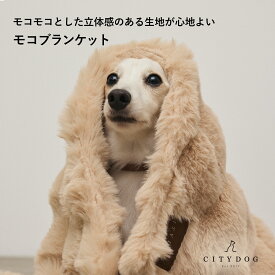 犬 ブランケット ｜ ペット 犬用 毛布 ペットブランケット ひざ掛け 保湿 暖かい ふわふわ もこもこ ぬくぬく キャリー 犬リュック キャリー 防寒 寒さ対策 休憩用 マット 散歩 電車 新幹線 旅行 おしゃれ 洗える ｜【 citydog / シティドッグ 】モコブランケット