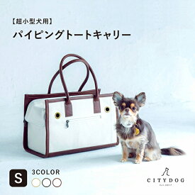 犬 キャリーバッグ おしゃれ ｜ ペット キャリーケース キャリーバック キャリー ペットキャリー トート キャンバス バッグ 小型犬 電車 新幹線 散歩 帆布 軽い 防災 避難 ｜【 citydog / シティドッグ 】 パイピングトート キャリー Sサイズ