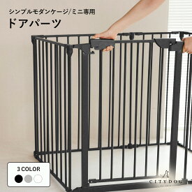 犬 サークル diy ｜ 拡張用ドアパーツ ケージ ケージ 犬ゲージ ペットサークル ペットゲージ ドッグゲージ ドッグサークル フェンス 室内サークル 折りたたみ 連結 大きめ 2匹用 ｜【 citydog / シティドッグ 】シンプルモダンケージ/ミニ専用 ドアパーツ