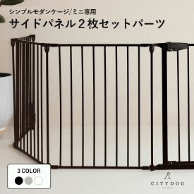 犬 サークル diy ｜ 拡張用パネル ケージ ケージ 犬ゲージ ペットサークル ペットゲージ ドッグゲージ ドッグサークル フェンス 室内サークル 折りたたみ 連結 2匹 多頭飼い ｜【 citydog / シティドッグ 】 ケージサイドパネル2枚セット