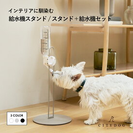 犬 給水器 スタンド ｜ 給水器スタンド ウォータースタンド ボトルスタンド 給水機 水 水飲み器 水飲み リッチェル ペット 犬用 猫 猫用 ｜【 citydog / シティドッグ 】 給水器スタンド／ スタンド＋給水器セット