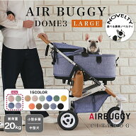 ★限定ノベルティ★ エアバギー 犬 ｜ エアバギー ドーム3 ラージセット ペットカート バギー 犬 カート …