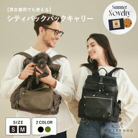★期間限定ノベルティ★ 犬 リュック おしゃれ ｜ ペット キャリーバッグ キャリーバック バッグ リュックキャリー キャリーケース 犬用リュック 通気性 散歩 旅行 電車 超小型犬 小型犬 中型犬 軽い 防災 ｜【 citydog / シティドッグ 】 シティバックパック キャリー