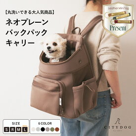【期間限定ノベルティ】犬 リュック ｜ キャリー 犬リュック ペット キャリーバッグ キャリーバック キャリーケース 犬用リュック 犬用バッグ 散歩 電車 新幹線 旅行 おしゃれ 洗える ｜【 citydog / シティドッグ 】ネオプレーン バックパック キャリー