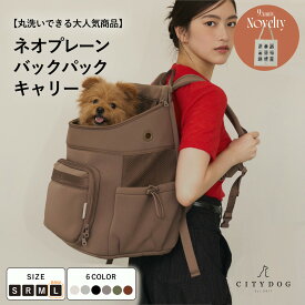 ★トートバッグノベルティ★ 犬 リュック ｜ キャリー 犬リュック ペット キャリーバッグ キャリーバック キャリーケース 犬用リュック 犬用バッグ 保冷剤 クール 散歩 電車 新幹線 旅行 おしゃれ 洗える ｜【 citydog / シティドッグ 】ネオプレーン バックパック キャリー
