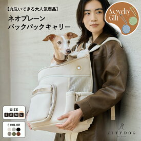 ★ポーチノベルティ★ 犬 リュック ｜ キャリー 犬リュック ペット キャリーバッグ キャリーバック キャリーケース 犬用リュック 犬用バッグ 散歩 電車 新幹線 旅行 おしゃれ 洗える ｜【 citydog / シティドッグ 】ネオプレーン バックパック キャリー