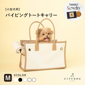 ★期間限定ノベルティ★ 犬 キャリーバッグ おしゃれ ｜ ペット キャリーケース キャリーバック キャリー ペットキャリー トート キャンバス バッグ 小型犬 旅行 新幹線 電車 散歩 帆布 軽い 防災 避難 ｜【 citydog / シティドッグ 】 パイピングトート キャリー M