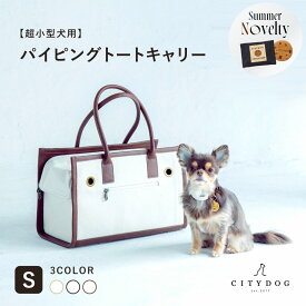 ★期間限定ノベルティ★ 犬 キャリーバッグ おしゃれ ｜ ペット キャリーケース キャリーバック キャリー ペットキャリー トート キャンバス バッグ 小型犬 電車 新幹線 散歩 帆布 軽い 防災 避難 ｜【 citydog / シティドッグ 】 パイピングトート キャリー Sサイズ
