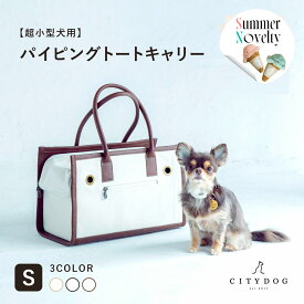 ★サマーノベルティ★ 犬 キャリーバッグ おしゃれ ｜ ペット キャリーケース キャリーバック キャリー ペットキャリー トート キャンバス バッグ 小型犬 電車 新幹線 散歩 帆布 軽い 防災 避難 ｜【 citydog / シティドッグ 】 パイピングトート キャリー Sサイズ