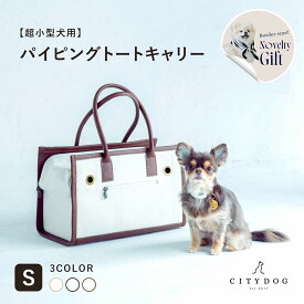 ★スカーフノベルティ★ 犬 キャリーバッグ おしゃれ ｜ ペット キャリーケース キャリーバック キャリー ペットキャリー トート キャンバス バッグ 小型犬 電車 新幹線 散歩 帆布 軽い 防災 避難 ｜【 citydog / シティドッグ 】 パイピングトート キャリー Sサイズ