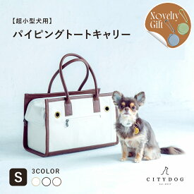 犬 キャリーバッグ おしゃれ ｜ ペット キャリーケース キャリーバック キャリー ペットキャリー トート キャンバス バッグ 小型犬 電車 新幹線 散歩 帆布 軽い 防災 避難 ｜【 citydog / シティドッグ 】 パイピングトート キャリー Sサイズ