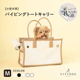 ★スカーフノベルティ★ 犬 キャリーバッグ おしゃれ ｜ ペット キャリーケース キャリーバック キャリー ペットキャリー トート キャンバス バッグ 小型犬 旅行 新幹線 電車 散歩 帆布 軽い 防災 避難 ｜【 citydog / シティドッグ 】 パイピングトート キャリー M