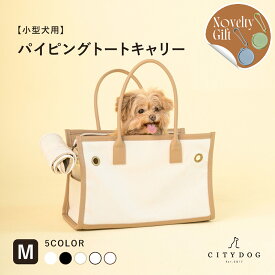 犬 キャリーバッグ おしゃれ ｜ ペット キャリーケース キャリーバック キャリー ペットキャリー トート キャンバス バッグ 小型犬 旅行 新幹線 電車 散歩 帆布 軽い 防災 避難 ｜【 citydog / シティドッグ 】 パイピングトート キャリー M