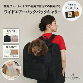 犬 リュック ｜ キャリー 犬リュック ペット キャリーバッグ キャリーバック キャリーケース 犬用リュック 犬用バッグ 保冷剤 クール 散歩 電車 新幹線 旅行 おしゃれ 洗える ｜【 citydog / シティドッグ 】ワイドエアーバックパックキャリー
