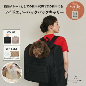 ★トートバッグノベルティ★ 犬 リュック ｜ ペットリュック ペット キャリー キャリーバッグ キャリーバック キャリーケース 犬用リュック 保冷剤 クール 散歩 電車 新幹線 旅行 おしゃれ 洗える ｜【 citydog / シティドッグ 】ワイドエアーバックパックキャリー