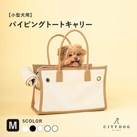 犬 キャリーバッグ おしゃれ ｜ ペット キャリーケース キャリーバック キャリー ペットキャリー トート キャンバス バッグ 小型犬 旅行 新幹線 電車 散歩 帆布 軽い 防災 避難 ｜【 citydog / シティドッグ 】 パイピングトート キャリー M
