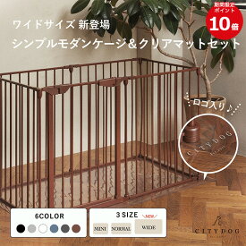★ポイント10倍★【AR対応商品】犬 ゲージ おしゃれ ｜ サークル ケージ ペットゲージ ペットサークル ドッグゲージ ドッグサークル フェンス ペットマット ケージ用マット マット ｜ 【 citydog / シティドッグ 】シンプルモダンケージ&クリアマットセット