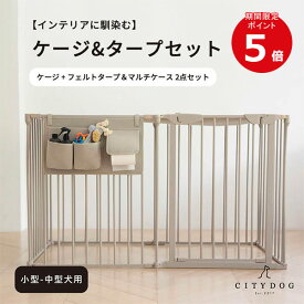 ★ポイント5倍★【AR対応商品】 犬 サークル 屋根付き ｜ ペット ゲージ ケージ ペットサークル ペットゲージ ドッグサークル 犬用ゲージ 折りたたみ おしゃれ 室内 小物入れ セット 中型犬 ｜ 【 citydog / シティドッグ 】シンプルモダンケージ＆タープセット