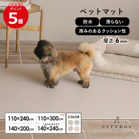 ★ポイント5倍★ ペット マット 防水 ｜フロアマット 犬 滑り止め アンダーマット フローリング マット クッションマット おしゃれ 犬用 ドッグマット ペット用マット 床暖対応 怪我 パテラ 防止 両面使い 汚れ対策 ｜【 citydog / シティドッグ 】 CITYDOGペットマット