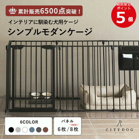 ★ポイント5倍★【AR対応商品】 犬 ゲージ おしゃれ ｜ ペット サークル ケージ ペットサークル ペットゲージ ドッグサークル ドッグゲージ フェンス ゲート 室内 折りたたみ 連結 犬用 小型犬 中型犬 多頭飼い ｜【 citydog / シティドッグ 】 シンプルモダンケージ