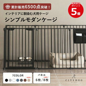 ★ポイント5倍★ 犬 ゲージ おしゃれ ｜ ペット サークル ケージ ペットサークル ペットゲージ ドッグサークル ドッグゲージ フェンス ゲート 室内 折りたたみ 連結 犬用 小型犬 中型犬 多頭飼い ｜【 citydog / シティドッグ 】 シンプルモダンケージ