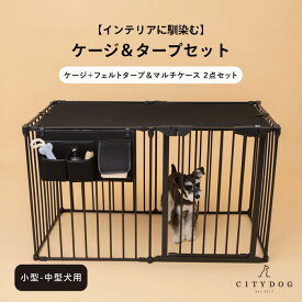 ★クーポン利用で10%OFF★【AR対応商品】犬 ゲージ おしゃれ ｜ ケージ サークル ペットサークル 犬用ゲージ ペットゲージ フェンスケージ 室内サークル 中型犬 小型犬 多頭飼い 折りたたみ 組み立て ｜ 【 citydog / シティドッグ 】シンプルモダンケージ＆タープセット