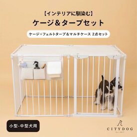 ★クーポン利用で10%OFF★【AR対応商品】犬 ゲージ おしゃれ ｜ ケージ サークル ペットサークル 犬用ゲージ ペットゲージ フェンスケージ 室内サークル 中型犬 小型犬 多頭飼い 折りたたみ 組み立て ｜ 【 citydog / シティドッグ 】シンプルモダンケージ＆タープセット