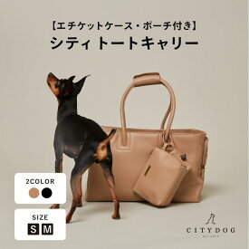 ★50%OFF★ 犬 キャリーバッグ トート ｜ 猫 ペット キャリーバック キャリーケース キャリー ショルダー おしゃれ 犬用 通気性 超小型犬 小型犬 中型犬 軽い 散歩 電車 避難 防災 ｜【 citydog / シティドッグ 】 キャリーバッグ CITY TOTE CARRY