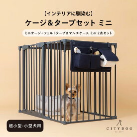 ★クーポン利用で10%OFF★【AR対応商品】 犬 ゲージ おしゃれ ｜ ケージ セット サークル ペットサークル 犬用ゲージ ペットゲージ 室内サークル 中型犬 小型犬 多頭飼い 折りたたみ 組み立て 簡単 ｜【 citydog / シティドッグ 】 シンプルモダンケージミニ＆タープセット