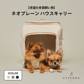 ★クーポン利用で1000円OFF★犬 リュック バッグ ｜ キャリーバッグ キャリー キャリーケース キャリーバック ペット おしゃれ 大容量 超小型犬 小型犬 中型犬 多頭飼い 軽量 クレート 簡易ハウス 避難 ｜ 【 citydog / シティドッグ 】 ネオプレーンハウスキャリー