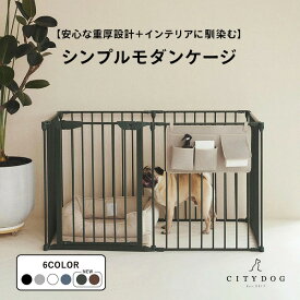 ★クーポン利用で10%OFF★【AR対応商品】 犬 ゲージ おしゃれ ｜ ケージ サークル ペットサークル 犬用ゲージ ペットゲージ フェンスケージ 室内サークル 折りたたみ 中型犬 小型犬 多頭飼い シンプル ｜【 citydog / シティドッグ 】 シンプルモダンケージ