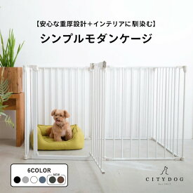 ★クーポン利用で10%OFF★【AR対応商品】 犬 ゲージ おしゃれ ｜ ケージ サークル ペットサークル 犬用ゲージ ペットゲージ フェンスケージ 室内サークル 折りたたみ 中型犬 小型犬 多頭飼い シンプル ｜【 citydog / シティドッグ 】 シンプルモダンケージ