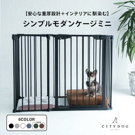 【AR対応商品】犬 ゲージ おしゃれ ｜ ケージ サークル ペットサークル 犬用ゲージ ペットゲージ フェンスケージ 室内サークル 折りたたみ 組み立て 簡単 小型犬 中型犬 多頭飼い アイアン ｜【 citydog / シティドッグ 】 シンプルモダンケージ ミニ