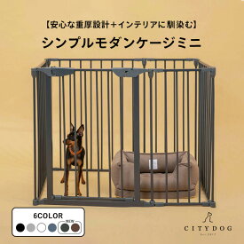 ★クーポン利用で10%OFF★ 犬 ゲージ おしゃれ ｜ ケージ サークル ペットサークル 犬用ゲージ ペットゲージ フェンスケージ 室内サークル 折りたたみ 組み立て 簡単 小型犬 中型犬 多頭飼い アイアン ｜【 citydog / シティドッグ 】 シンプルモダンケージ ミニ