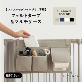 犬 ゲージ おしゃれ ｜ ケージ カバー 屋根 サークル 犬用ゲージ ペットサークル ペットゲージ フェンスケージ 室内サークル アイアン シンプル 中型犬 小型犬 多頭飼い 飛び出し防止 ｜【 citydog / シティドッグ 】 フェルトタープ＆マルチケース ミニ