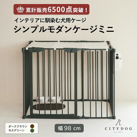 犬 ゲージ おしゃれ ｜ ペット サークル ケージ ペットサークル ペットゲージ ドッグサークル ドッグゲージ フェンス ゲート 室内 折りたたみ 連結 犬用 小型犬 中型犬 ｜【 citydog / シティドッグ 】 シンプルモダンケージ ミニ