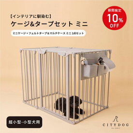 ★クーポン利用で10%OFF★【AR対応商品】 犬 ゲージ おしゃれ ｜ ケージ セット サークル ペットサークル 犬用ゲージ ペットゲージ 室内サークル 中型犬 小型犬 多頭飼い 折りたたみ 組み立て 簡単 ｜【 citydog / シティドッグ 】 シンプルモダンケージミニ＆タープセット