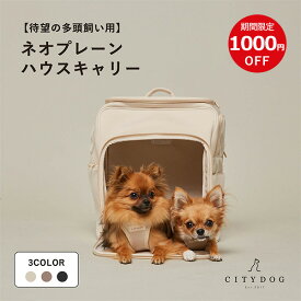 ★クーポン利用で1000円OFF★犬 リュック バッグ ｜ キャリーバッグ キャリー キャリーケース キャリーバック ペット おしゃれ 大容量 超小型犬 小型犬 中型犬 多頭飼い 軽量 クレート 簡易ハウス 避難 ｜ 【 citydog / シティドッグ 】 ネオプレーンハウスキャリー