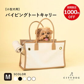 ★クーポン利用で1000円OFF★犬 キャリーバッグ 小型犬 ｜ 猫 ペット キャリーケース キャリーバック キャリー トート シンプル 通気性 涼しい 収納 大容量 おしゃれ おでかけ 帰省 散歩 帆布 軽い 防災 避難 ｜【 citydog / シティドッグ 】 パイピングトート キャリー M