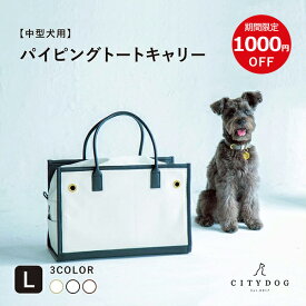 ★クーポン利用で1000円OFF★犬 キャリーバッグ おしゃれ｜ 猫 ペット キャリー キャリーケース キャリーバック トート シンプル 大容量 収納 通気性 中型犬 多頭飼い おでかけ 電車 旅行 軽い 防災 避難 ｜【 citydog / シティドッグ 】 パイピングトート キャリー Lサイズ