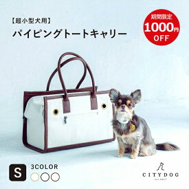 ★クーポン利用で1000円OFF★犬 キャリーバッグ おしゃれ ｜ ペット キャリー キャリーケース キャリーバック トート 通気性 シンプル 大容量 収納 超小型犬 オシャレ おでかけ 軽い 自転車 防災 避難 ｜【 citydog / シティドッグ 】 パイピングトート キャリー Sサイズ