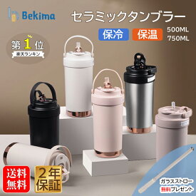 【先着20名様★1000円クーポ＋P10倍】 セラミックタンブラー タンブラー ストロー付き 保冷 保温 セラミック ステンレス 蓋付き 持ち運び トラベルタンブラー 水筒 500ml 750ml おしゃれ 大容量 結露しない 二重構造 真空断熱 保温携帯コーヒーカップ アイスクリーム