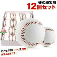 硬式野球ボール 12個セット 練習用 硬式球 バッティング練習 キャッチボール トスバッティング ティーバ…